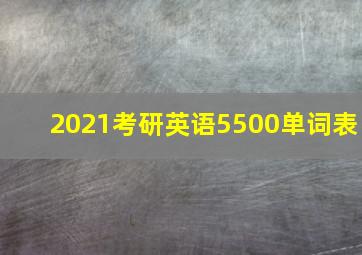 2021考研英语5500单词表