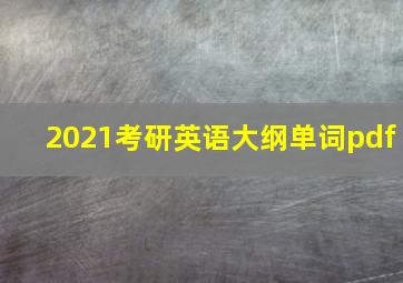 2021考研英语大纲单词pdf