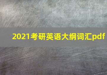 2021考研英语大纲词汇pdf