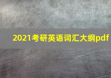 2021考研英语词汇大纲pdf