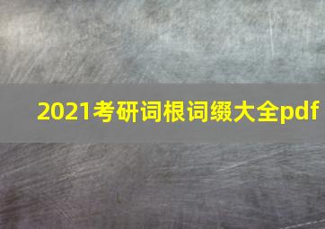 2021考研词根词缀大全pdf