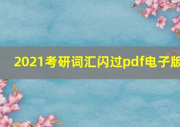 2021考研词汇闪过pdf电子版