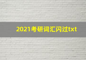 2021考研词汇闪过txt