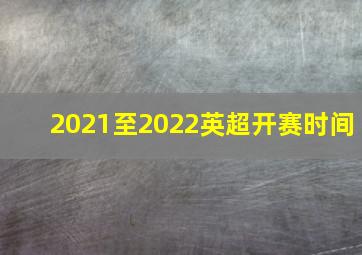 2021至2022英超开赛时间