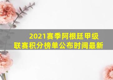 2021赛季阿根廷甲级联赛积分榜单公布时间最新