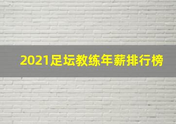 2021足坛教练年薪排行榜