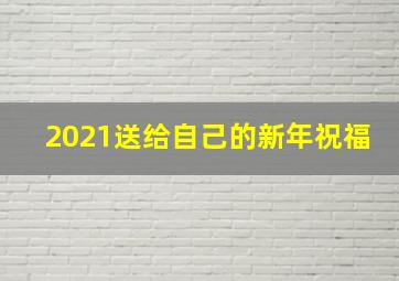 2021送给自己的新年祝福