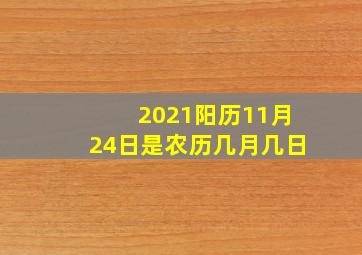 2021阳历11月24日是农历几月几日