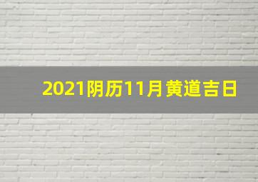 2021阴历11月黄道吉日