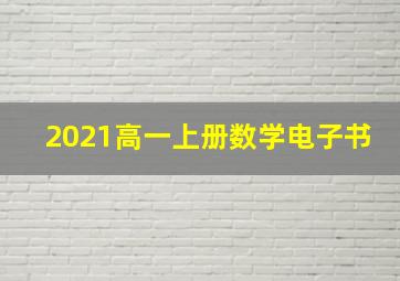 2021高一上册数学电子书