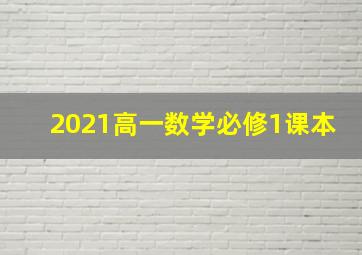 2021高一数学必修1课本