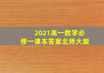 2021高一数学必修一课本答案北师大版