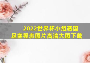 2022世界杯小组赛国足赛程表图片高清大图下载