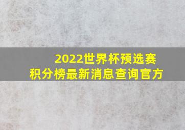 2022世界杯预选赛积分榜最新消息查询官方