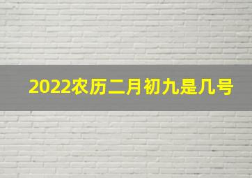 2022农历二月初九是几号