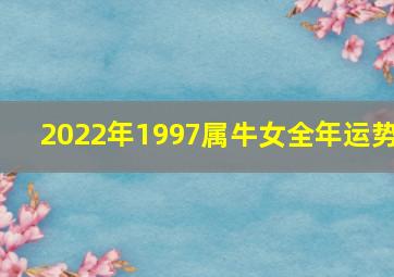 2022年1997属牛女全年运势