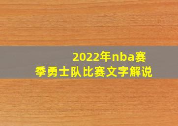 2022年nba赛季勇士队比赛文字解说