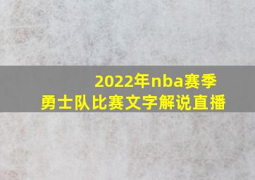 2022年nba赛季勇士队比赛文字解说直播