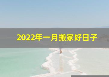 2022年一月搬家好日子