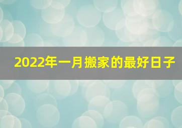 2022年一月搬家的最好日子