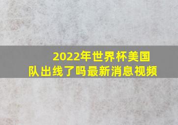 2022年世界杯美国队出线了吗最新消息视频