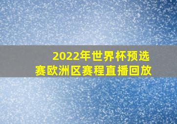 2022年世界杯预选赛欧洲区赛程直播回放