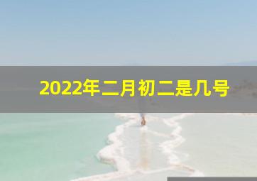 2022年二月初二是几号