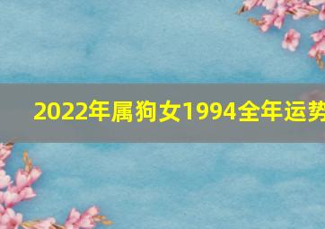 2022年属狗女1994全年运势