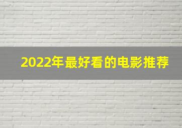 2022年最好看的电影推荐