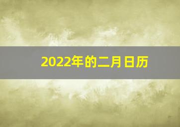 2022年的二月日历