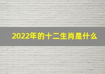 2022年的十二生肖是什么