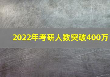 2022年考研人数突破400万