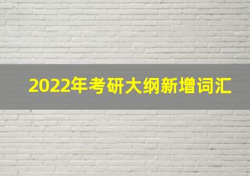 2022年考研大纲新增词汇