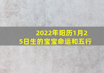 2022年阳历1月25日生的宝宝命运和五行