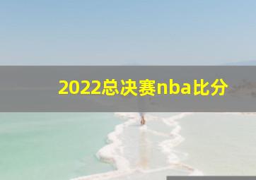 2022总决赛nba比分