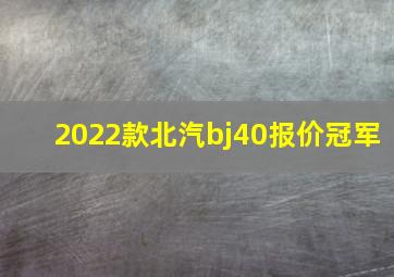 2022款北汽bj40报价冠军