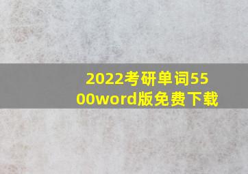 2022考研单词5500word版免费下载