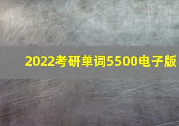 2022考研单词5500电子版