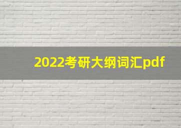 2022考研大纲词汇pdf