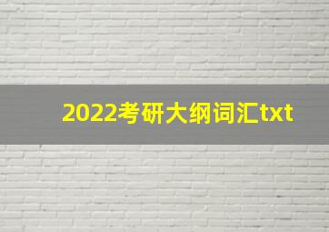 2022考研大纲词汇txt