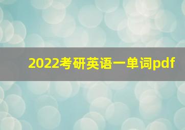 2022考研英语一单词pdf