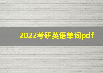 2022考研英语单词pdf