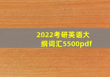 2022考研英语大纲词汇5500pdf