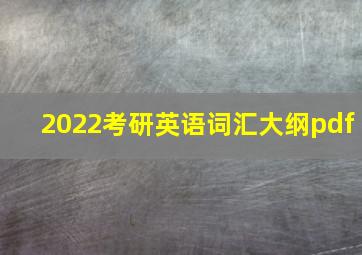 2022考研英语词汇大纲pdf