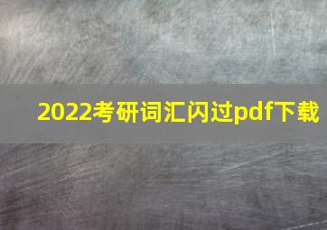 2022考研词汇闪过pdf下载