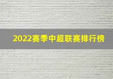 2022赛季中超联赛排行榜