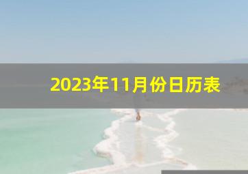 2023年11月份日历表