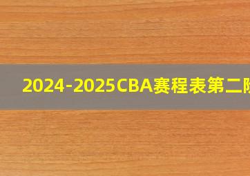 2024-2025CBA赛程表第二阶段