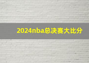 2024nba总决赛大比分