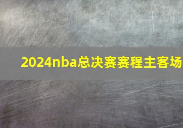 2024nba总决赛赛程主客场